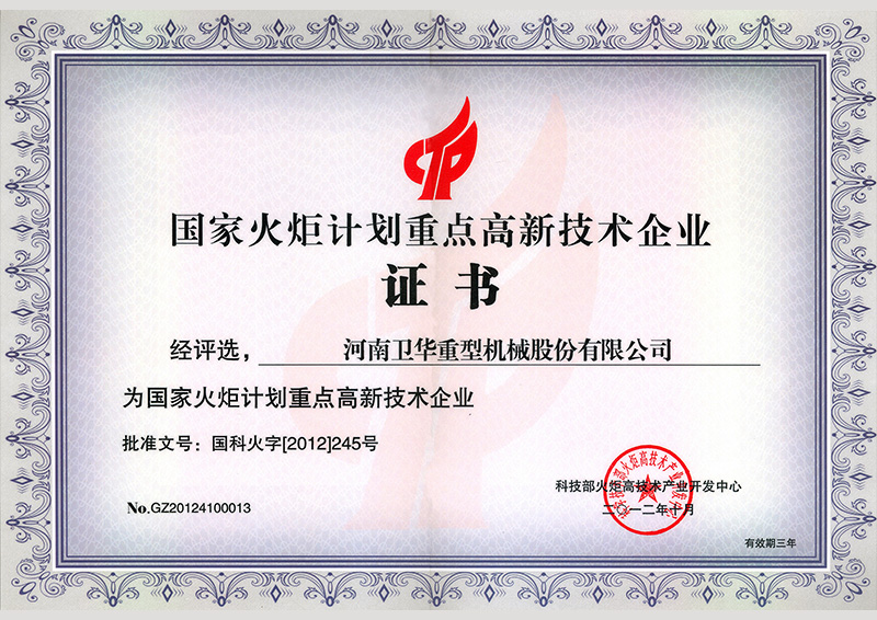 火炬計(jì)劃**技術(shù)企業(yè)證書修