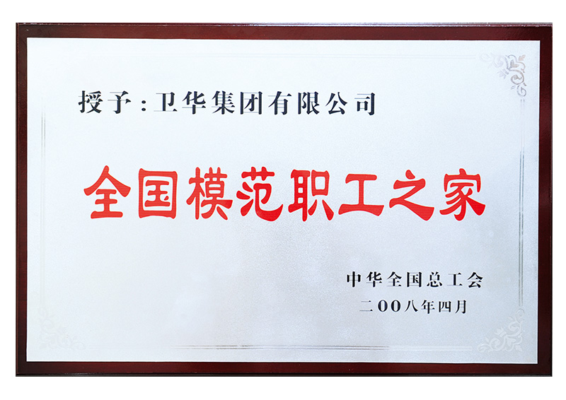 全國(guó)模范職工之家稱號(hào)